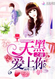 天黑之前愛上你