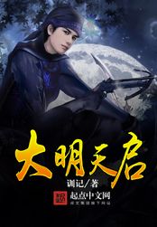 大明天启在线阅读