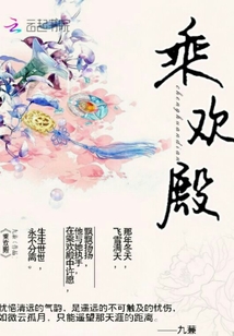 乘歡殿