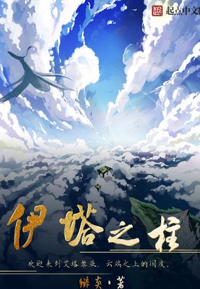 伊塔之柱在线阅读