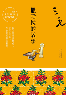 撒哈拉的故事