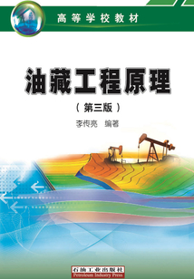 油藏工程原理（第三版）