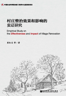 村莊整治效果和影響的實證研究
