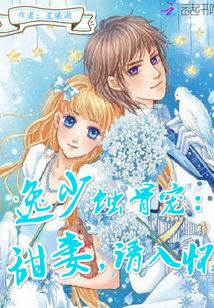 逸少蝕骨寵:甜妻,請入懷