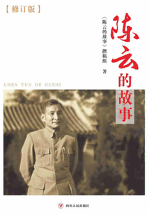 陳云的故事