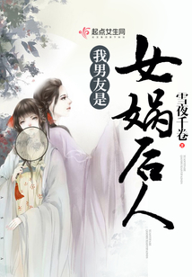 我男友是女娲后人