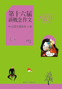 飛揚：第十六屆新概念作文90后獲獎者佳作A卷
