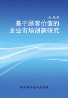 基于顾客价值的企业市场创新研究在线阅读