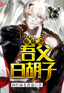 海賊之吾父白胡子