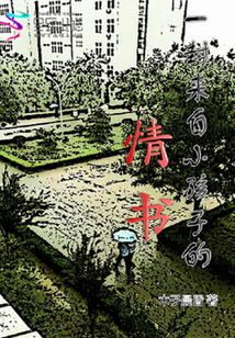 一封來自小孩子的情書