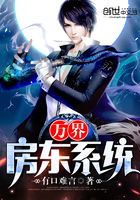 萬界房東系統在線閱讀