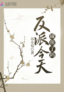 反派今天咸魚了嗎