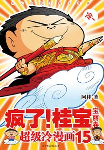 疯了!桂宝.15:宝丽卷
