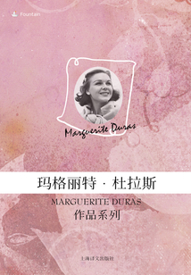 瑪格麗特·杜拉斯作品系列套裝（全集）
