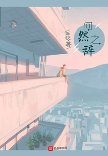 何然之辭