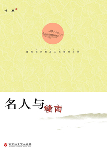 名人與贛南