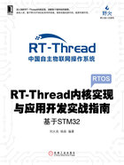 RT-Thread内核实现与应用开发实战指南：基于STM32在线阅读