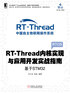 RT-Thread内核实现与应用开发实战指南：基于STM32