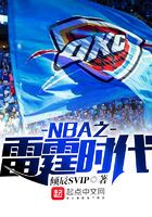 NBA之雷霆时代在线阅读