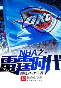 NBA之雷霆時代