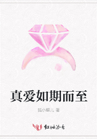 真愛如期而至在線閱讀
