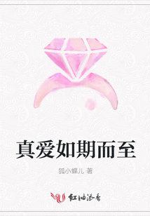 真愛(ài)如期而至