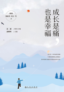 成長是痛，也是幸福