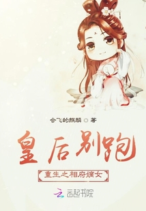 皇后別跑：重生之相府嫡女