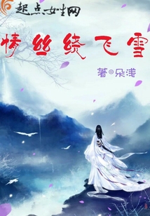 情絲繞飛雪