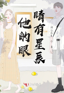 他的眼睛有星辰