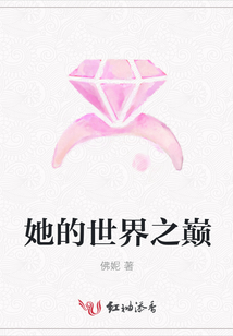她的世界之巔