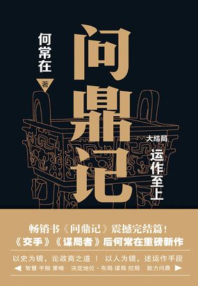 问鼎记（大结局）：运作至上在线阅读