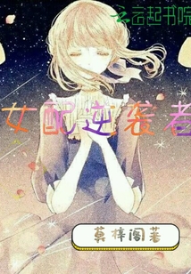 女配逆襲者