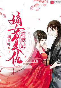 嫡女復仇逆襲記