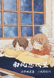 南風(fēng)思故里