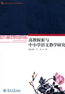 高教探索與中小學(xué)語文教學(xué)研究