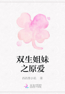 雙生姐妹之原愛