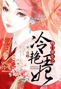 將門重生之冷艷王妃