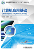 计算机应用基础（Windows 7+Office 2010）