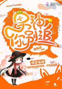 快穿系統：男神你別追