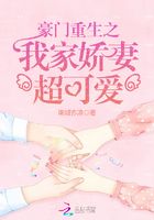 豪门重生之我家娇妻超可爱在线阅读
