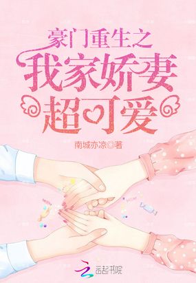 豪门重生之我家娇妻超可爱在线阅读