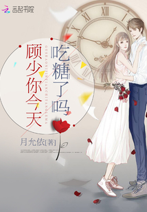 顧少你今天吃糖了嗎