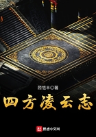 四方凌云志在線閱讀