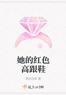 她的紅色高跟鞋