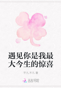 遇見你是我最大今生的驚喜