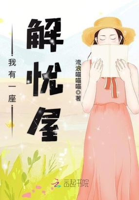 我有一座解忧屋在线阅读