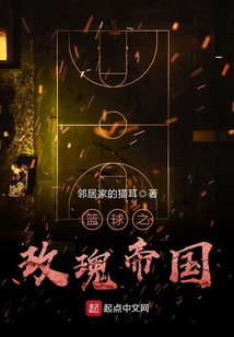 籃球之玫瑰帝國