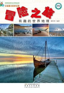 冒險之旅：有趣的世界地理（青少年小故事大科學文庫）