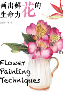 色鉛筆繪畫完全自學(xué)教程 畫出鮮花的生命力